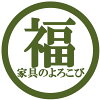 国産家具専門店　家具のよろこび