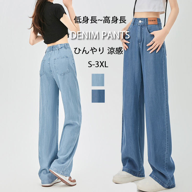 【夏のSALE★1枚で2850円】デニムパンツ レディース 大きいサイズ 高身長 低身長 夏 ワイドパンツ デニム ウェストゴム ハイウェスト 細見え パンツ ロング丈 ひんやり 接触冷感 ロングパンツ 涼しい ジーンズ 夏用 ジーパン ポケット 冷感パンツ ストレッチ