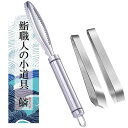 【鮨ひろ季】鮨職人監修 うろこ取り 鱗取り 骨抜き 魚 うろこ 鱗 ウロコ ピンセット トング へた取り ステンレス