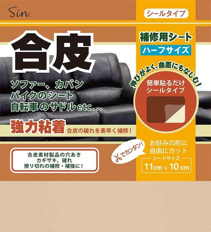 合皮補修シート ハーフサイズ 11cm×10cm 良く伸びるシールタイプ 日本製