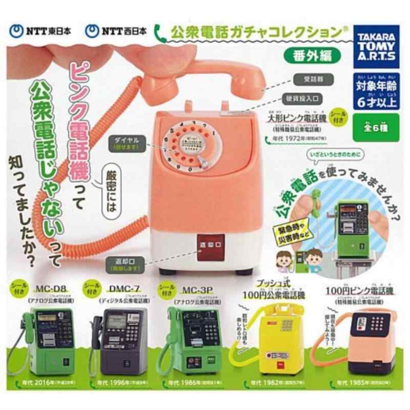 NTT東日本 NTT西日本 公衆電話ガチャコレクション 番外編 × 全6種セット フルコンプ ガチャガチャ カプセルトイのサムネイル