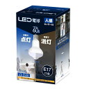 人感センサー付 LED電球 E17口金(3)