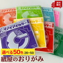 【選べる50色 その2 】おりがみ 折り