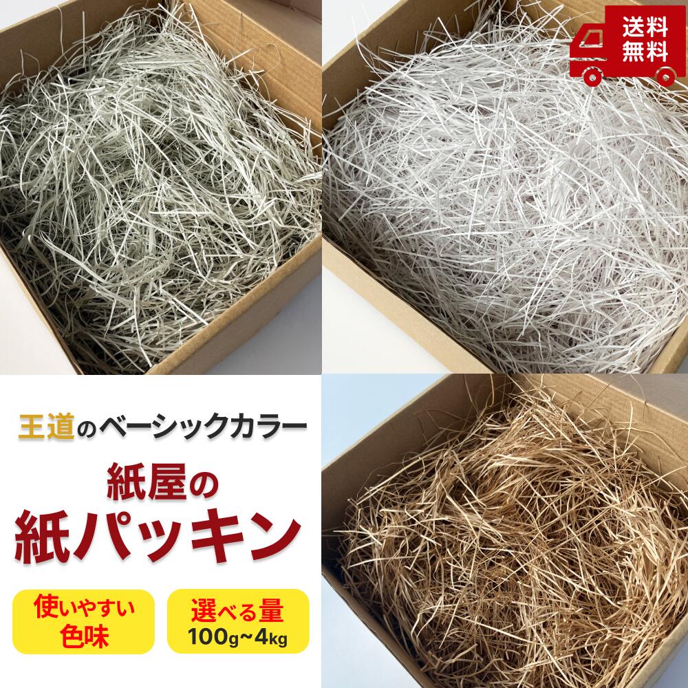 【100g〜4kgまで】ベーシックカラー 紙パッキン 紙の緩衝材 クラフト ホワイト グレー 茶色 白 灰色 ラッピング 緩衝材 梱包 梱包アイテム 少量 大量 個人用 業務用 100g 200g 300g 400g 500g 600g 1kg 1.5kg 2kg 3kg 4kg