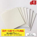 【厚紙 両面白/白 サンプル】厚み別 7枚セット(0.5mm 0.6mm 0.8mm 1mm 1.4mm 1.6mm 2mm)10cm×10cm 板紙 底紙 白...