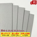 ※厚み0.25/0.35/0.5mm【両面グレー 厚紙】板紙 ボール紙 ネズミ色 鼠色 グレー カルトン カルトナージュ A7 A6 A5 A4 A3 B5 B4 B3 四切 4切 全判 全紙 大容量 厚い紙 工作用紙 美術工作 型材料 業務用 チップボール 地券紙 0.25mm 0.35mm 0.5mm 160g/m2 230g/m2 350g/m2