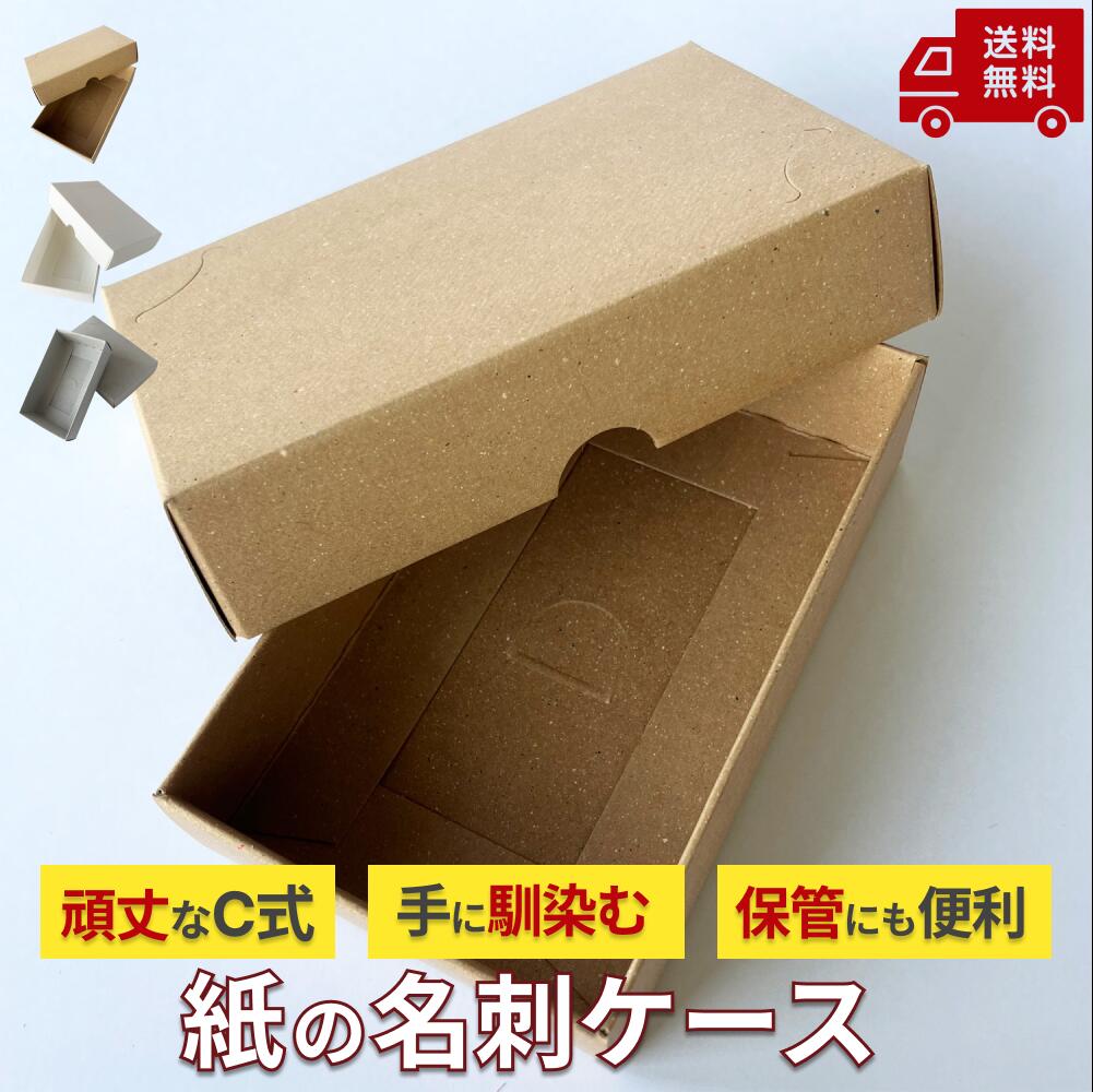 【選べる3色】紙の名刺ケース 名刺入れ カードケース 名刺の紙函 名刺の紙箱 名刺ケース 紙の名刺入れ C式小箱 小物入れ ギフトボックス ナチュラルケース エ...