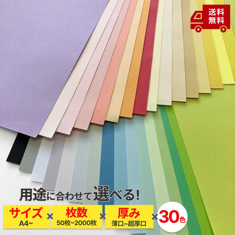 【選べる30色・厚さ7種】 色画用紙 