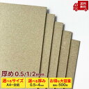 ※厚め0.5/1/2mm【個人から業務用まで!】厚紙 板紙 黄ボール紙 ボール紙 馬糞紙 A7 A6 A5 A4 A3 B5 B4 B3 ワイド 四切 4切 全...