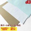 【黄ボール紙】【オーダー専用商品】【1,000円は仮の価格です】 注文の流れ→希望内容を記入し注文ください→ご注文後に確定金額に当店で変更→お客様が確定金額に合意→商品の準備/発送 ※※お客様が合意しない限り注文はキャンセルされます※※