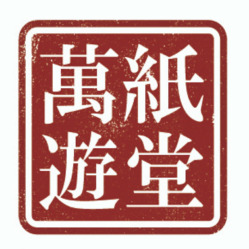 楽天市場 | 萬紙遊堂 - 世の中にあるたくさんの紙で遊んでもらい