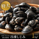 涸沼産 冷凍しじみ 特大 1kg 涸沼産 (砂抜き済み) 冷凍食品 ギフト 味噌汁 酒蒸し パスタ チゲ鍋 チャーハン 炒飯 パエリア 炊き込み スープ バター醤油 ごはん リゾット 栄養 料理 レシピ 調理 お取り寄せ グルメ