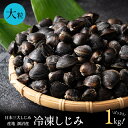 冷凍 しじみ 大粒 1kg 涸沼産 (砂抜き済み) 冷凍食品 味噌汁 オルニチン アミノ酸 栄養 料理 レシピ 調理 お取り寄せ グルメ 敬老の日 ギフト お中...