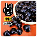 【送料無料】 冷凍しじみ 中粒 1kg 砂抜き済 茨城県 涸沼産 【シジミ 冷凍 貝 ギフト 味噌汁 ラーメン パスタ チゲ鍋 チャーハン 炒飯 パエリア 炊き込みご飯 スープ バター醤油 ごはん リゾット 栄養 料理 レシピ 調理 お取り寄せ グルメ お中元 お歳暮 お年賀 】