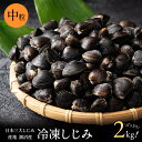 冷凍 しじみ 中粒 2kg 涸沼産 （砂抜き済み 1kg×2袋）無添加 送料無料 茨城県 涸沼産 しじみ シジミ 蜆 産地直送 砂抜き済み オルニチン アミノ酸 栄養 料理 レシピ 調理 お取り寄せ グルメ