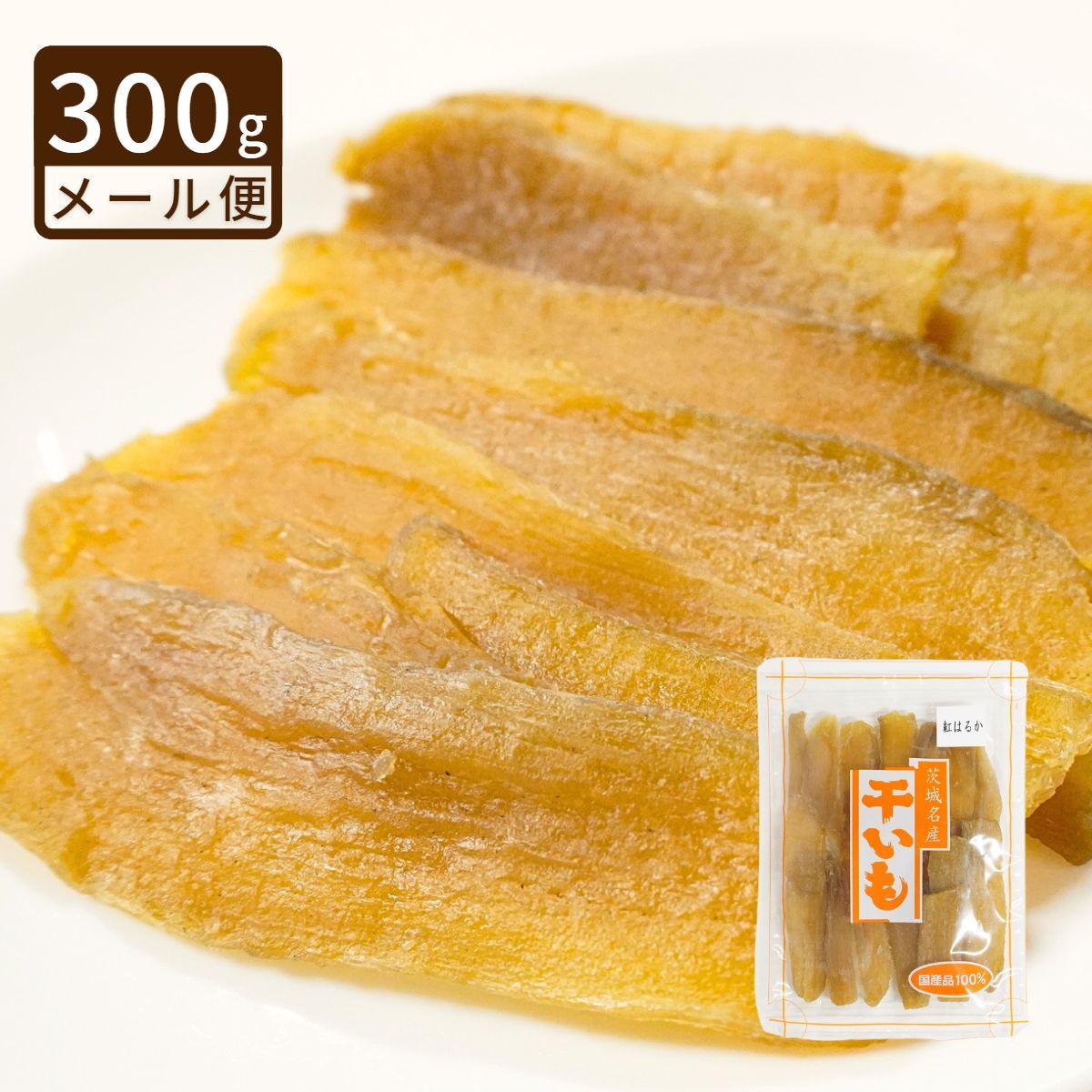 【期間限定】干し芋 300g 【送料無料】茨城県産 紅はるか ほし芋 ほしいも ホシイモ さつまいも サツマイモ 無添加 おやつ 健康食品 準栄養補助食品 低GI ダイエット お取り寄せ グルメ 母の日 父の日 敬老の日 子供の日 お中元 お歳暮