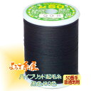 国産 ハイブリッド起毛糸 普通地用(50番手)/小巻(200m巻)/黒色 家庭用ミシン糸 ミシン糸 糸