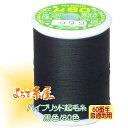 国産 ハイブリッド起毛糸 普通地用(60番手)/大巻(500m巻)/黒色 家庭用ミシン糸 ミシン糸 糸