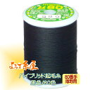 国産 ハイブリッド起毛糸 薄地用(80番手)/小巻(300m巻)/黒色 家庭用ミシン糸 ミシン糸 糸