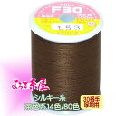 国産 シルキー糸 厚地用(30番手)/小巻(100m巻)/茶色系 家庭用 ミシン糸