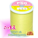 国産 シルキー糸 普通地用(50番手)/小巻(200m巻)/黄色系