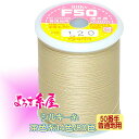 国産 シルキー糸 普通地用(50番手)/大巻(500m巻)/茶色系