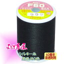 国産 シルキー糸 普通地用(60番手)/大巻(680m巻)/黒色 家庭用ミシン糸 ミシン糸 糸