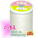 国産 シルキー糸 普通地用(60番手)/小巻(300m巻)/生成り色 家庭用ミシン糸 ミシン糸 糸