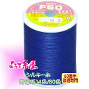 国産 シルキー糸 普通地用(60番手)/小巻(300m巻)/青色系