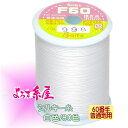 国産 シルキー糸 普通地用(60番手)/小巻(300m巻)/白色 家庭用ミシン糸 ミシン糸 糸