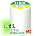 国産 スパン糸 厚地用(30番手)/小巻(100m巻)/生成り色 家庭用ミシン糸 ミシン糸 糸