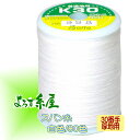 国産 スパン糸 厚地用(30番手)/大巻(200m巻)/白色 家庭用ミシン糸 ミシン糸 糸
