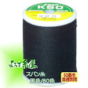 国産 スパン糸 普通地用(50番手)/小巻(200m巻)/黒色 家庭用ミシン糸 ミシン糸 糸