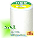 国産 スパン糸 普通地用(50番手)/大巻(400m巻)/生成り色 家庭用ミシン糸 ミシン糸 糸