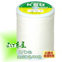 国産 スパン糸 普通地用(60番手)/小巻(200m巻)/生成り色 家庭用ミシン糸 ミシン糸 糸