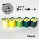 【送料無料】国産 スパン糸 24色から選べる小巻5個セット/各200m巻/普通地用(60番手)ミシン糸 自由に選べる お好みの色を セット 家庭用 スパン 60...