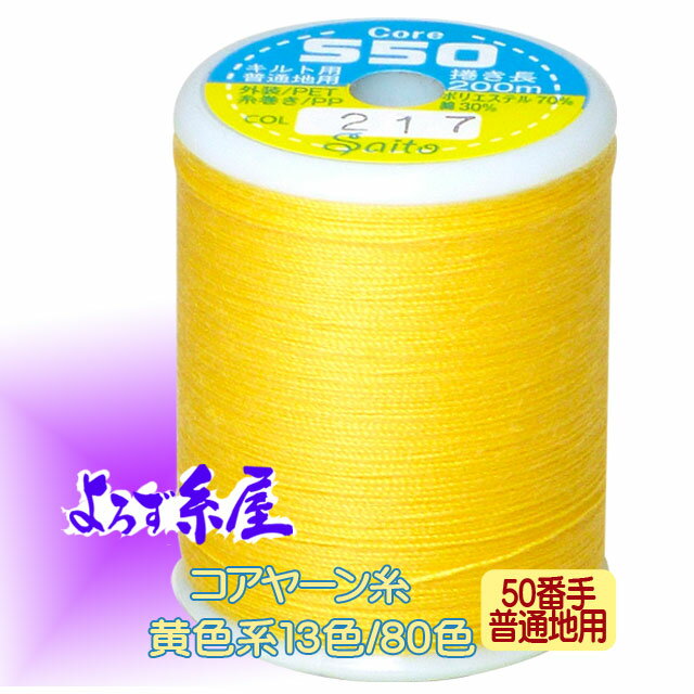 国産 コアヤーン糸 普通地用(50番手)/大巻(280m巻)/黄色系