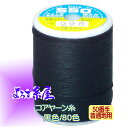 国産 コアヤーン糸 普通地用(50番手)/小巻(200m巻)/黒色