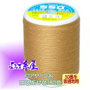 国産 コアヤーン糸 普通地用(50番手)/小巻(200m巻)/茶色系