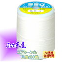 国産 コアヤーン糸 普通地用(50番手)/大巻(280m巻)/白色