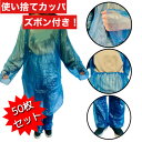【上下50枚セット】使い捨てレインコート カッパ 男女兼用 軽量