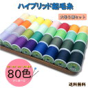 【送料無料】国産 ハイブリッド起毛糸 大巻(30・50・60・80番手)80色から選べる3個セット | ミシン糸 セット 家庭用 自由に選べる お好みの番手・色...
