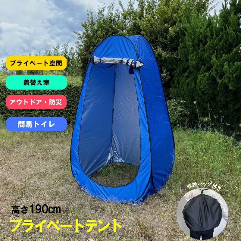 プライベートテント 着替え用テント プライバシーテント アウトドア 非常用 ワンタッチ 簡易 簡易テント トイレテント 防災用 防災用 車中泊 キャンプ 室内1人用テント