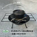 【4点セット】ダッチオーブン・48cm焚き火台・五徳・スタンド アウトドア キャンプ バーベキュー グランピング 焚き火 ファイヤースタンド BBQ