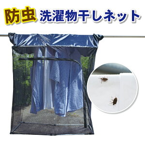 防虫 洗濯物干しネット 虫よけ カメムシ 対策