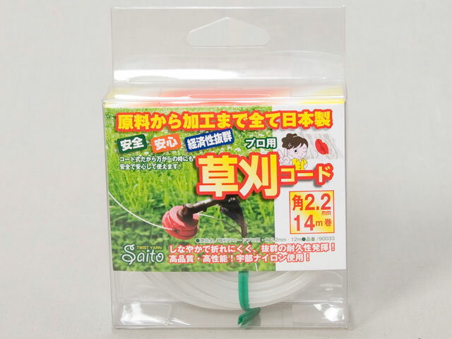 原料選定から紡糸、仕上げまで全て日本の原料を使用し、社内で特別管理のもと加工をしているため、草刈りコードに求められる基本性能（耐衝撃、引張、耐摩耗　など）は、現在国内に流通しているコードの最高レベルです。一度使えば外国製コードとの違いがわかっていただけます。材料は草刈りコード用に開発した6・66共重合ナイロンを使用し、適度なしなやかさと強力がでるように設計しています。耐久性、安全性、経済性を兼ね備えていますので、安心して使っていただけます。巻き長は使いやすい14m巻きです。草刈りコードを使った草刈り作業は安全なため、女性や不慣れな方、お年寄りでも安全で安心して手軽に作業できます。 従来、森林組合などがチップソーで行っていた草刈り作業も、作業ミスによる事故が多発するため、草刈りコードに変わりつつあります。 また、コンクリート塀や電信柱、石ころなどが多い不整地、果樹園などの草刈りは、注意を払うことなく際まできれいに素早く刈り取ることができ、非常に効果を発揮します。 草刈りコードによる草刈りの作業効率は、チップソーによる草刈りと比較して、草刈り時の切草部分の位置合わせなどに気づかいがいらないため大幅に向上します。 （弊社試験では同一面積の刈り取り時間は約1/3です。）