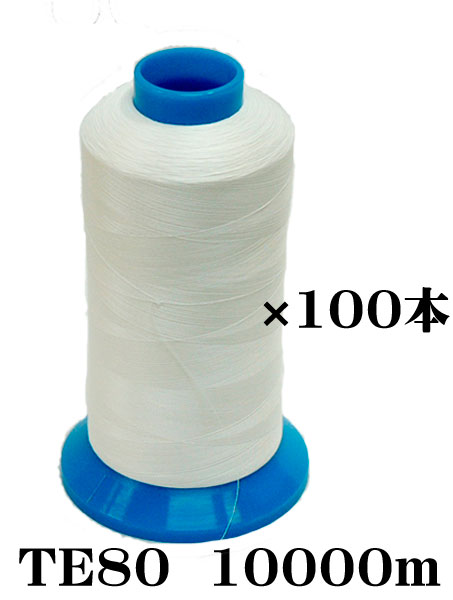 織物用耳糸（ポリエステル糸）TE80　10000m巻き4インチ片鍔1ケース（100本入）