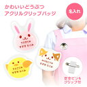 名前 名入れ かわいい 動物 クリップ バッジ 《 敬老の日 2025 おしゃれ ネームプレート オリジナル 名入れ おなまえ どうぶつ 子供 保育士 薬剤師 薬局 病院 名札 名前入れ 保育園 幼稚園 入園 入学 卒業 プレゼント ギフト》