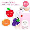 名前 名入れ かわいい 果物 クリップ バッジ 《母の日 2025 おしゃれ ネームプレート オリジナル おなまえ くだもの フルーツ 子供 保育士 薬剤師 薬...