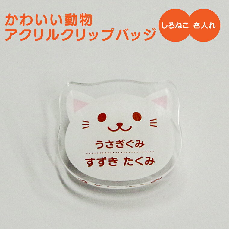 【1000円以上で送料無料】【 名入れ 名前入れ 対応 】かわいい 動物 アクリル クリップバッジ（しろねこ）《オリジナル 名札 作成 おもしろ 面白 名前入れ 保育所 保育園 幼稚園 小学校 入園 入学 白猫 父の日 母の日 七五三 節句 入園 入学 卒業 卒団 》